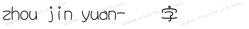 zhou jin yuan字体转换